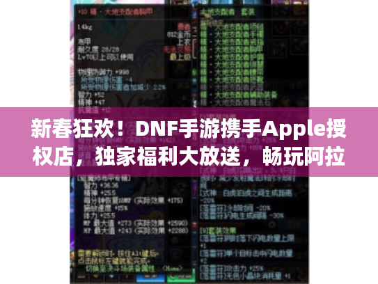 新春狂欢!DNF手游携手Apple授权店,独家福利大放送,畅玩阿拉德! 新春狂欢!DNF手游携手Apple授权店,独家福利大放送,畅玩阿拉德!