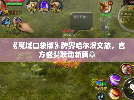 《魔域口袋版》跨界哈尔滨文旅,官方盛赞联动新篇章 《魔域口袋版》跨界哈尔滨文旅,官方盛赞联动新篇章