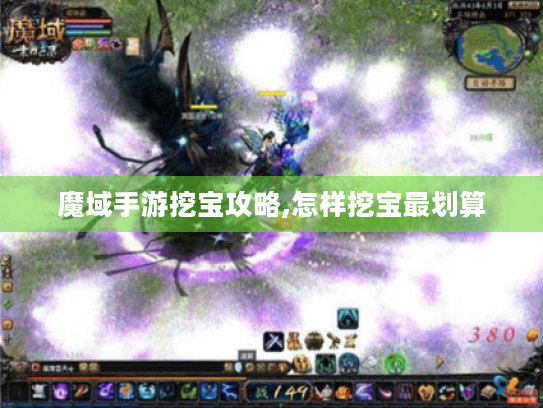 魔域手游挖宝攻略,怎样挖宝最划算 魔域手游挖宝攻略,怎样挖宝最划算