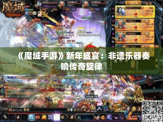 《魔域手游》新年盛宴：非遗乐器奏响传奇旋律