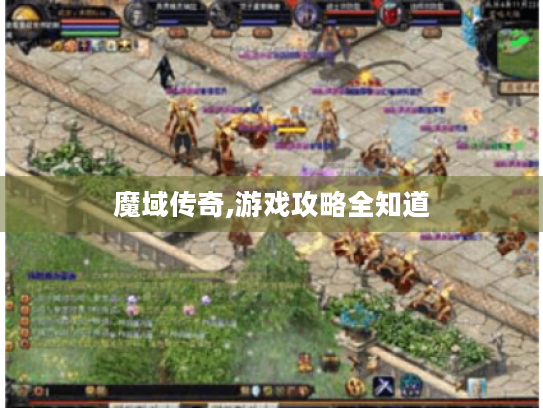 魔域传奇,游戏攻略全知道