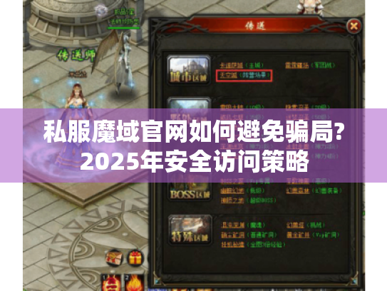 私服魔域官网如何避免骗局?2025年安全访问策略