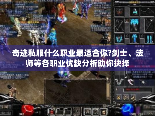 奇迹私服什么职业最适合你?剑士、法师等各职业优缺分析助你抉择