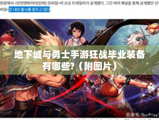 地下城与勇士手游狂战毕业装备有哪些?（附图片）