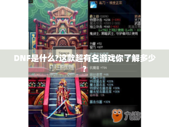 DNF是什么?这款超有名游戏你了解多少?