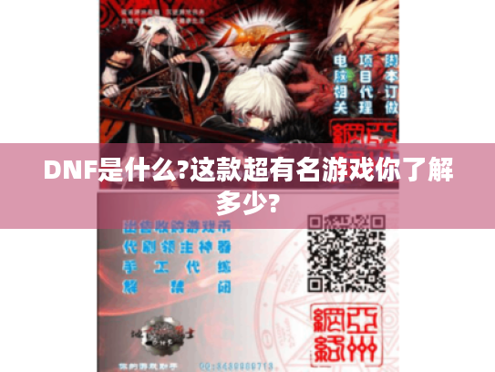 DNF是什么?这款超有名游戏你了解多少?