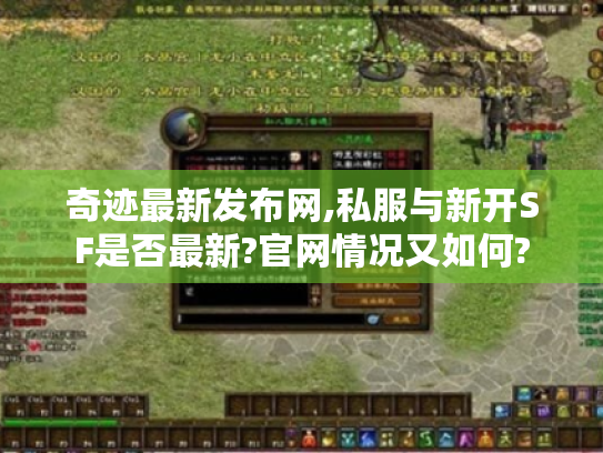 奇迹最新发布网,私服与新开SF是否最新?官网情况又如何?