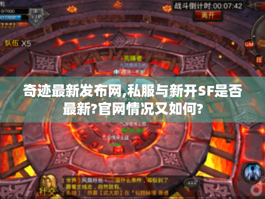 奇迹最新发布网,私服与新开SF是否最新?官网情况又如何?