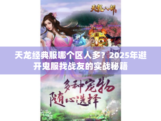 天龙经典服哪个区人多？2025年避开鬼服找战友的实战秘籍