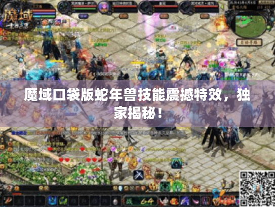 魔域口袋版蛇年兽技能震撼特效，独家揭秘！
