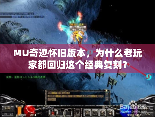 MU奇迹怀旧版本,为什么老玩家都回归这个经典复刻? MU奇迹怀旧版本,为什么老玩家都回归这个经典复刻?