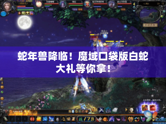 蛇年兽降临!魔域口袋版白蛇大礼等你拿! 蛇年兽降临!魔域口袋版白蛇大礼等你拿!