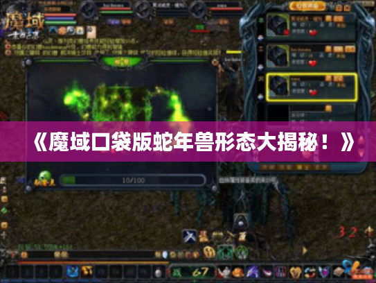 《魔域口袋版蛇年兽形态大揭秘！》