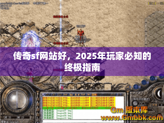 传奇sf网站好，2025年玩家必知的终极指南