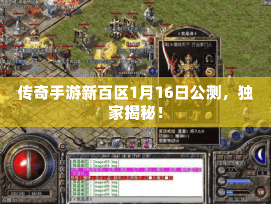 传奇手游新百区1月16日公测，独家揭秘！