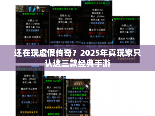 还在玩虚假传奇？2025年真玩家只认这三款经典手游