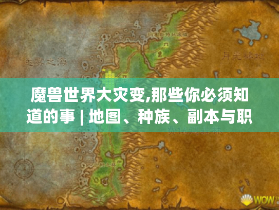 魔兽世界大灾变,那些你必须知道的事 | 地图、种族、副本与职业变革揭秘
