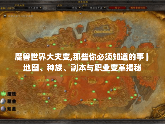 魔兽世界大灾变,那些你必须知道的事 | 地图、种族、副本与职业变革揭秘