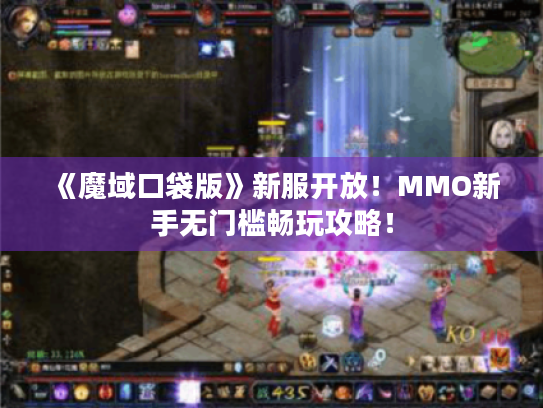 《魔域口袋版》新服开放！MMO新手无门槛畅玩攻略！