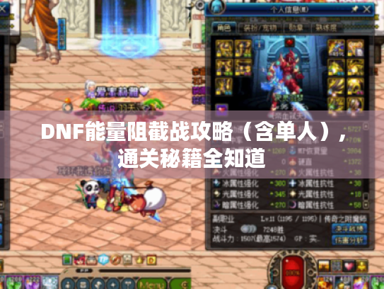 DNF能量阻截战攻略（含单人）,通关秘籍全知道