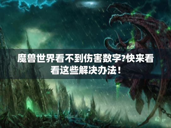 魔兽世界看不到伤害数字?快来看看这些解决办法！