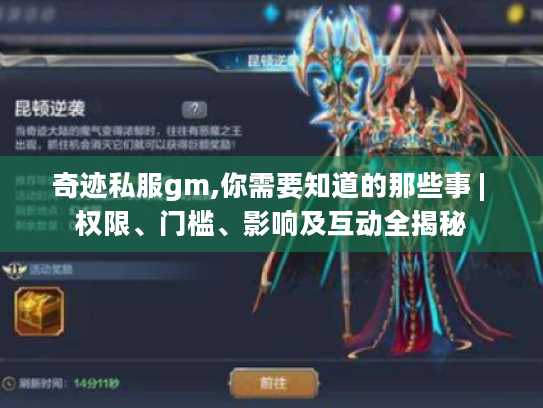 奇迹私服gm,你需要知道的那些事 | 权限、门槛、影响及互动全揭秘