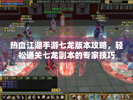 热血江湖手游七龙版本攻略，轻松通关七龙副本的专家技巧