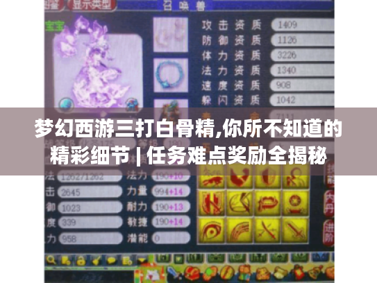 梦幻西游三打白骨精,你所不知道的精彩细节 | 任务难点奖励全揭秘 梦幻西游三打白骨精,你所不知道的精彩细节 | 任务难点奖励全揭秘