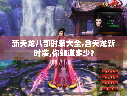 新天龙八部时装大全,含天龙新时装,你知道多少?