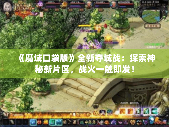 《魔域口袋版》全新夺城战：探索神秘新片区，战火一触即发！