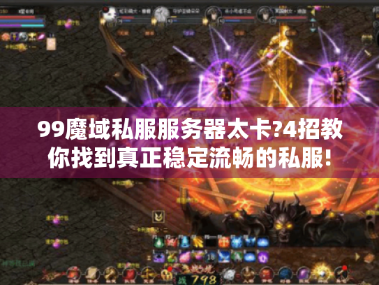 99魔域私服服务器太卡?4招教你找到真正稳定流畅的私服!