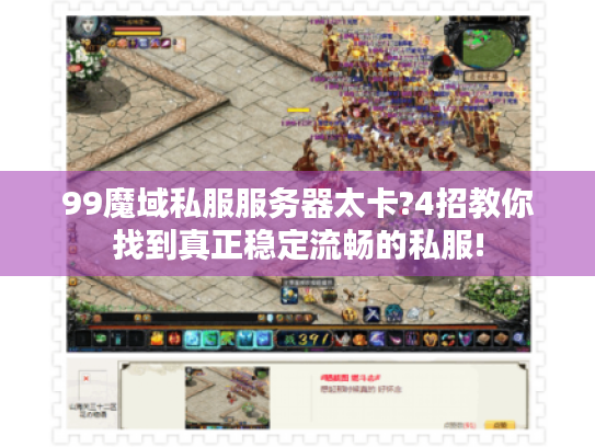 99魔域私服服务器太卡?4招教你找到真正稳定流畅的私服!