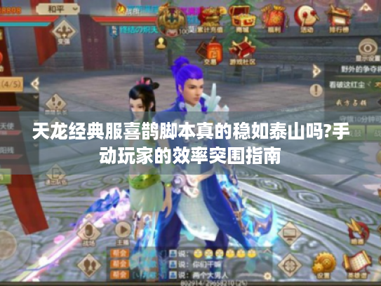 天龙经典服喜鹊脚本真的稳如泰山吗?手动玩家的效率突围指南