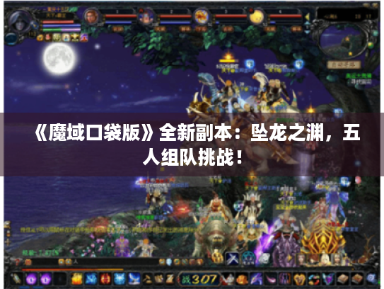 《魔域口袋版》全新副本:坠龙之渊,五人组队挑战! 《魔域口袋版》全新副本:坠龙之渊,五人组队挑战!