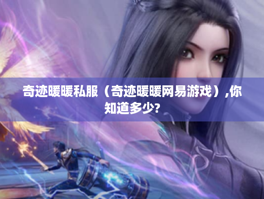 奇迹暖暖私服（奇迹暖暖网易游戏）,你知道多少?