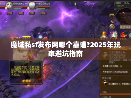 魔域私sf发布网哪个靠谱?2025年玩家避坑指南