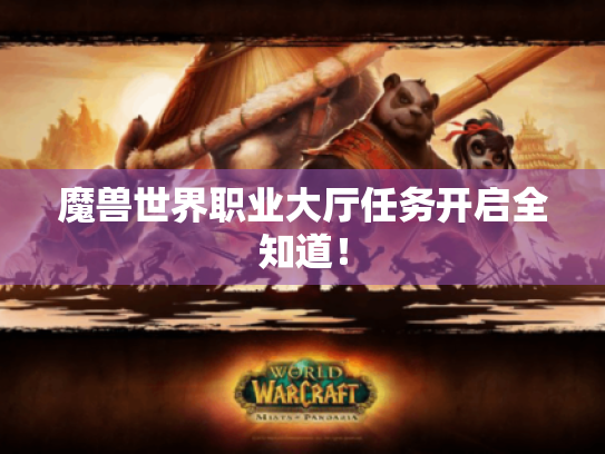 魔兽世界职业大厅任务开启全知道！