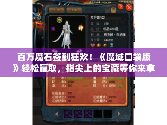 百万魔石签到狂欢！《魔域口袋版》轻松赢取，指尖上的宝藏等你来拿