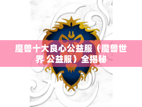 魔兽十大良心公益服（魔兽世界 公益服）全揭秘