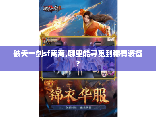 破天一剑sf窝窝,哪里能寻觅到稀有装备?