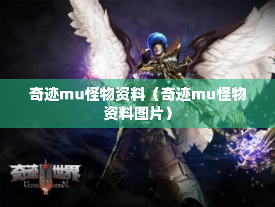 奇迹mu怪物资料（奇迹mu怪物资料图片）