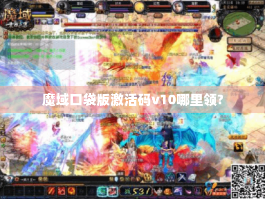 魔域口袋版激活码v10哪里领?