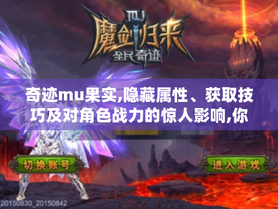 奇迹mu果实,隐藏属性、获取技巧及对角色战力的惊人影响,你知道吗?