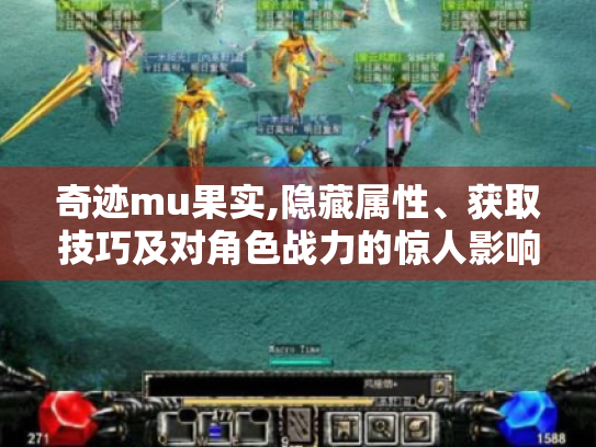奇迹mu果实,隐藏属性、获取技巧及对角色战力的惊人影响,你知道吗?