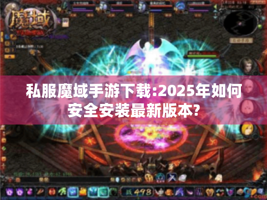 私服魔域手游下载:2025年如何安全安装最新版本?