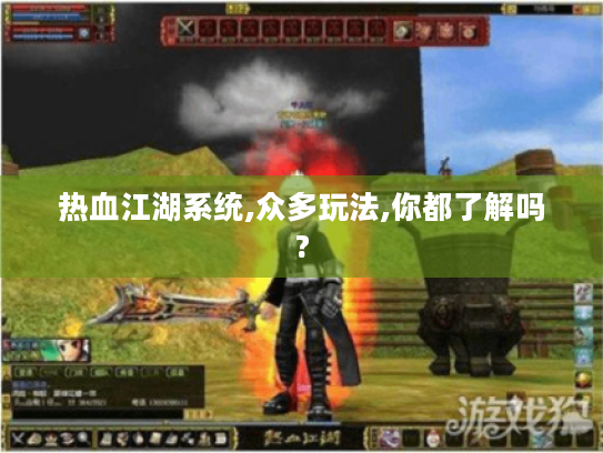 热血江湖系统,众多玩法,你都了解吗?
