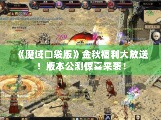 《魔域口袋版》金秋福利大放送！版本公测惊喜来袭！