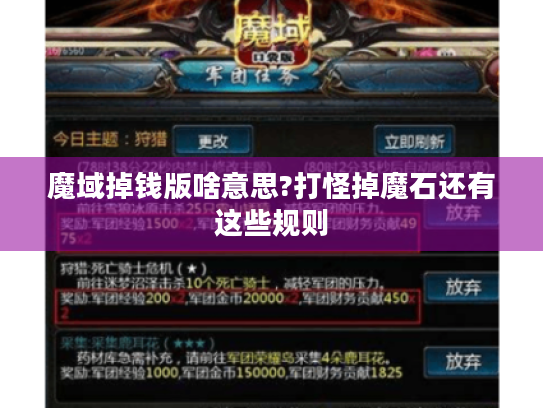 魔域掉钱版啥意思?打怪掉魔石还有这些规则