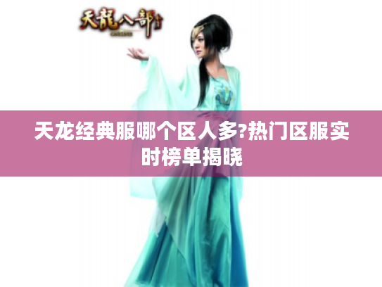 天龙经典服哪个区人多?热门区服实时榜单揭晓