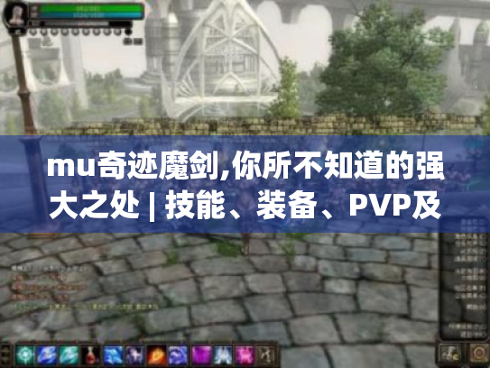 mu奇迹魔剑,你所不知道的强大之处 | 技能、装备、PVP及属性加点揭秘